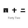 四十二