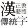 資源管理器XFRM繁體中文語言包