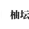 siropu-shoutbox-1.5.0简体中文包